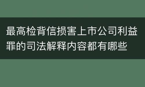 最高检背信损害上市公司利益罪的司法解释内容都有哪些