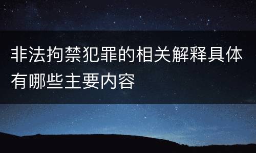 非法拘禁犯罪的相关解释具体有哪些主要内容