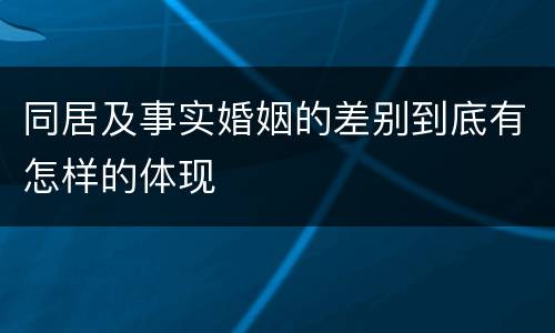 同居及事实婚姻的差别到底有怎样的体现
