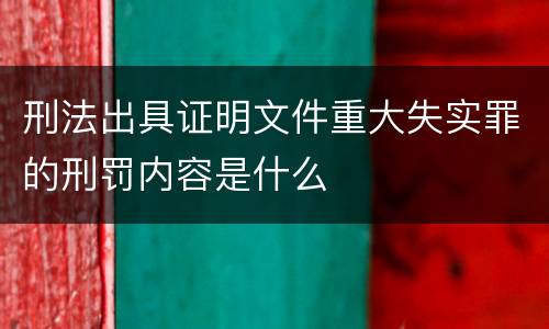 刑法出具证明文件重大失实罪的刑罚内容是什么