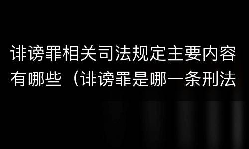 诽谤罪相关司法规定主要内容有哪些（诽谤罪是哪一条刑法）