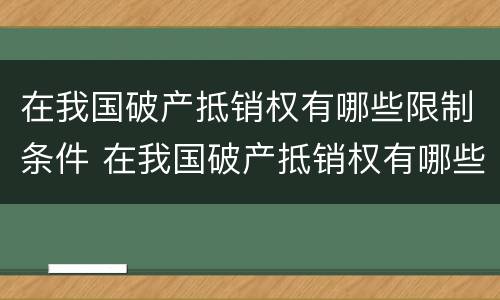 在我国破产抵销权有哪些限制条件 在我国破产抵销权有哪些限制条件呢