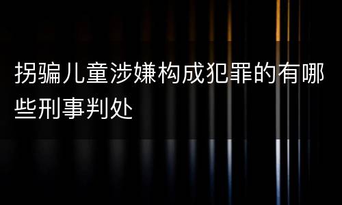 拐骗儿童涉嫌构成犯罪的有哪些刑事判处