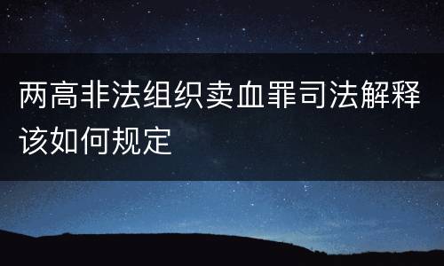 两高非法组织卖血罪司法解释该如何规定