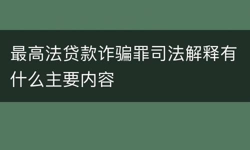 最高法贷款诈骗罪司法解释有什么主要内容