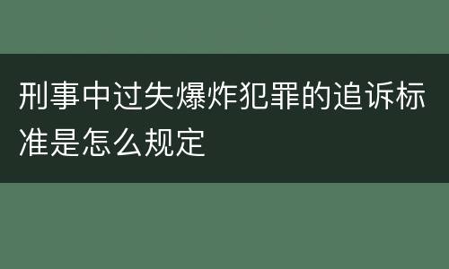 刑事中过失爆炸犯罪的追诉标准是怎么规定