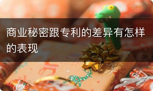 商业秘密跟专利的差异有怎样的表现