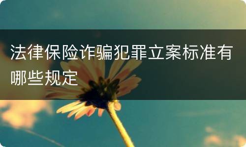 法律保险诈骗犯罪立案标准有哪些规定