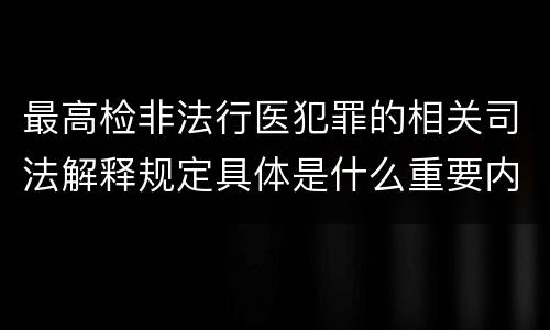 最高检非法行医犯罪的相关司法解释规定具体是什么重要内容