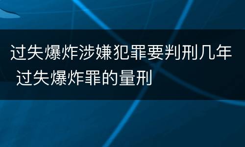 过失爆炸涉嫌犯罪要判刑几年 过失爆炸罪的量刑