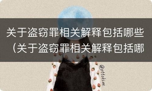 关于盗窃罪相关解释包括哪些（关于盗窃罪相关解释包括哪些内容）