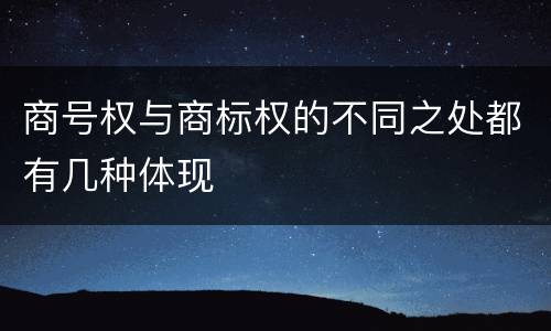 商号权与商标权的不同之处都有几种体现