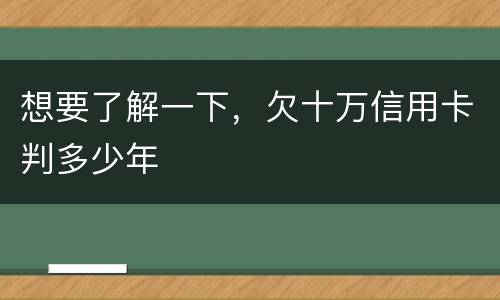 想要了解一下，欠十万信用卡判多少年