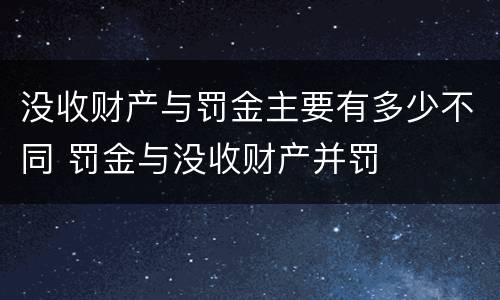 没收财产与罚金主要有多少不同 罚金与没收财产并罚