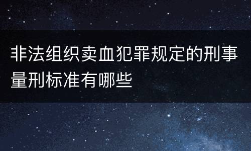 非法组织卖血犯罪规定的刑事量刑标准有哪些