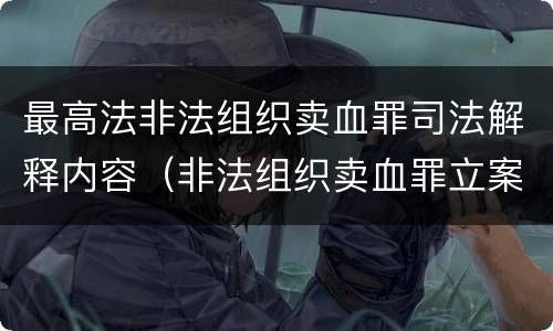 最高法非法组织卖血罪司法解释内容（非法组织卖血罪立案标准）
