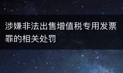 涉嫌非法出售增值税专用发票罪的相关处罚