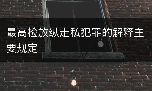 最高检放纵走私犯罪的解释主要规定
