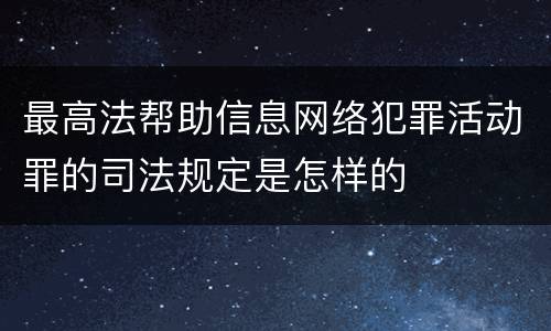 最高法帮助信息网络犯罪活动罪的司法规定是怎样的