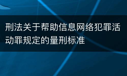 刑法关于帮助信息网络犯罪活动罪规定的量刑标准