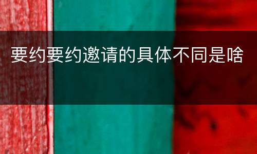 要约要约邀请的具体不同是啥
