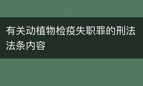 有关动植物检疫失职罪的刑法法条内容