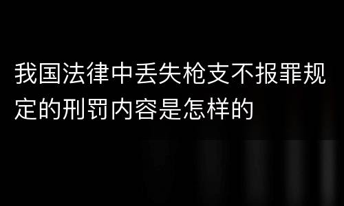 我国法律中丢失枪支不报罪规定的刑罚内容是怎样的