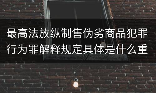 最高法放纵制售伪劣商品犯罪行为罪解释规定具体是什么重要内容