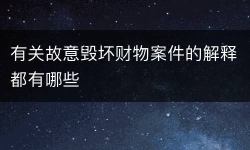 有关故意毁坏财物案件的解释都有哪些