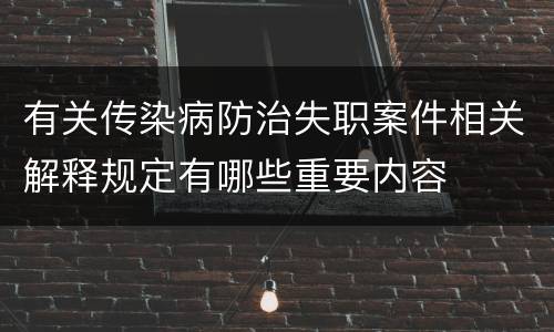 有关传染病防治失职案件相关解释规定有哪些重要内容