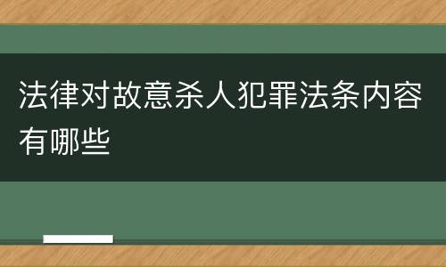 法律对故意杀人犯罪法条内容有哪些