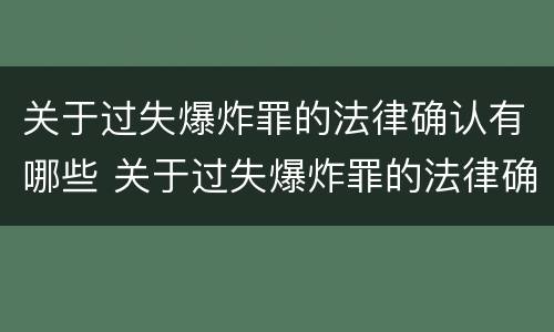 关于过失爆炸罪的法律确认有哪些 关于过失爆炸罪的法律确认有哪些条件