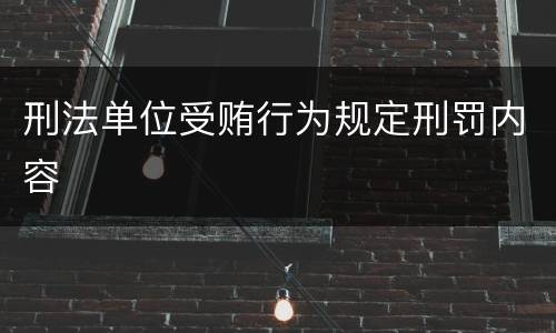 刑法单位受贿行为规定刑罚内容