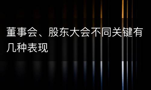 董事会、股东大会不同关键有几种表现