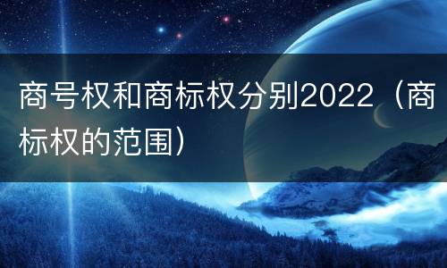 商号权和商标权分别2022（商标权的范围）