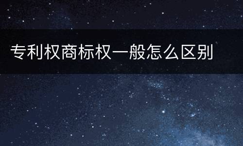 专利权商标权一般怎么区别