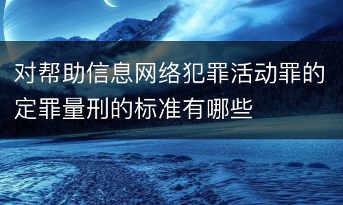 对帮助信息网络犯罪活动罪的定罪量刑的标准有哪些