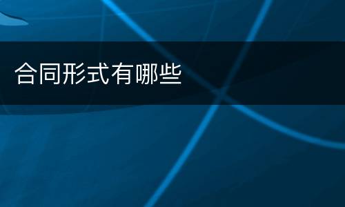 合同形式有哪些