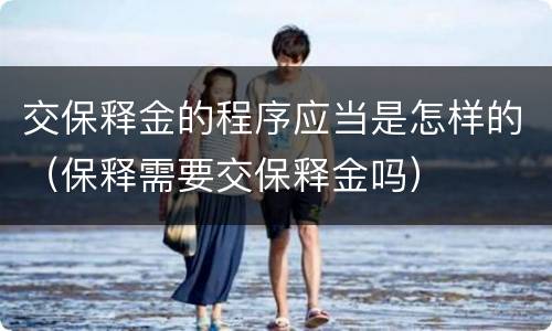 交保释金的程序应当是怎样的（保释需要交保释金吗）