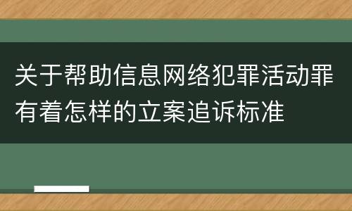 关于帮助信息网络犯罪活动罪有着怎样的立案追诉标准