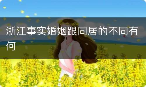 浙江事实婚姻跟同居的不同有何