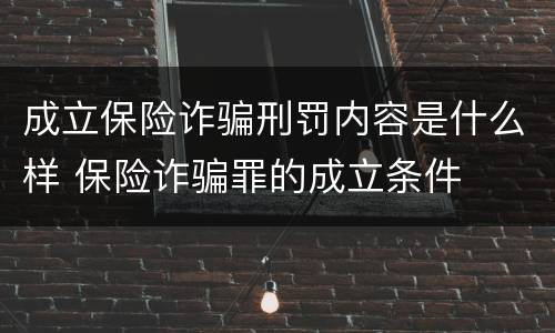 成立保险诈骗刑罚内容是什么样 保险诈骗罪的成立条件