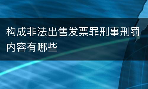 构成非法出售发票罪刑事刑罚内容有哪些