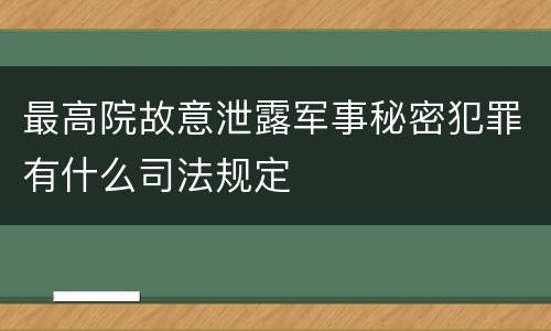 最高院故意泄露军事秘密犯罪有什么司法规定