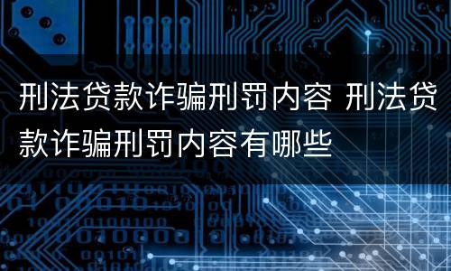 刑法贷款诈骗刑罚内容 刑法贷款诈骗刑罚内容有哪些