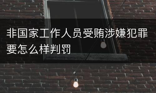 非国家工作人员受贿涉嫌犯罪要怎么样判罚