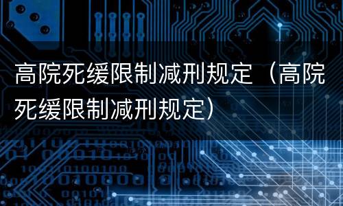 高院死缓限制减刑规定（高院死缓限制减刑规定）