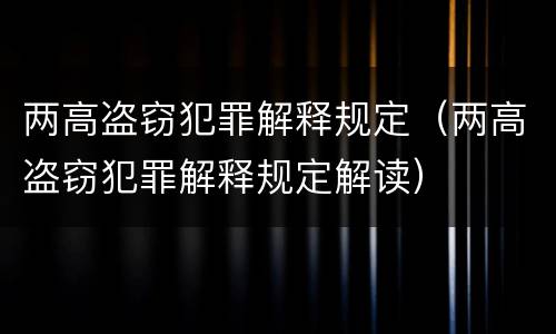 两高盗窃犯罪解释规定（两高盗窃犯罪解释规定解读）
