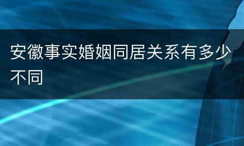 安徽事实婚姻同居关系有多少不同