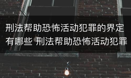 刑法帮助恐怖活动犯罪的界定有哪些 刑法帮助恐怖活动犯罪的界定有哪些规定